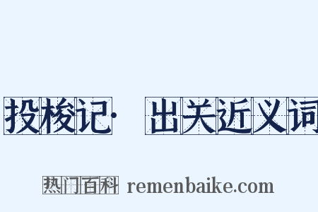 投梭记·出关近义词是什么意思的图片